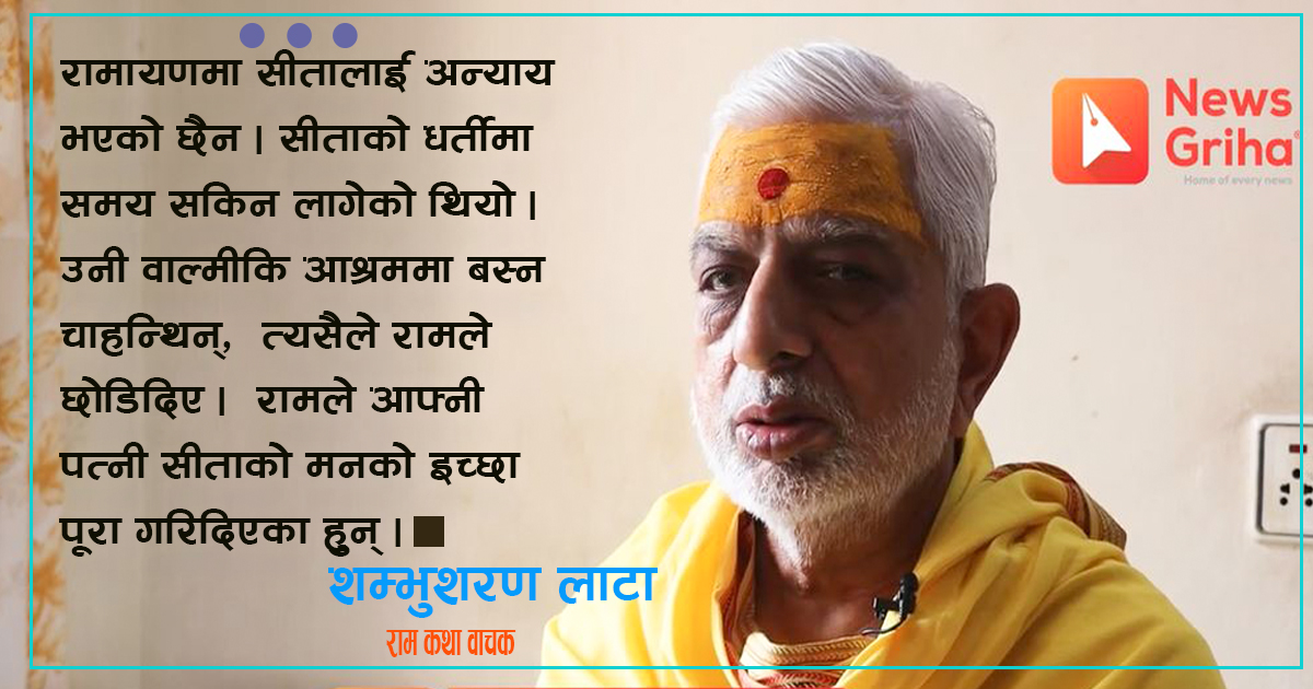 के रामले सीतालाई छोडेका हुन् ?